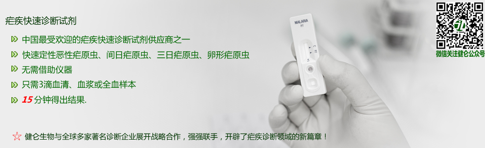 瘧疾抗原檢測試劑盒