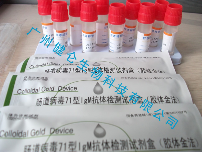 腸道病毒71型IGM抗體檢測試劑盒（膠體金法）