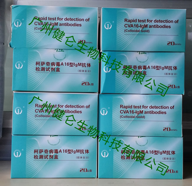 柯薩奇病毒A16型IGM抗體檢測試劑盒